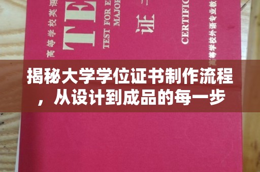 盐津揭秘大学学位证书制作流程，从设计到成品的每一步