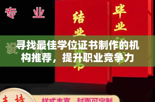 涿鹿寻找最佳学位证书制作的机构推荐，提升职业竞争力